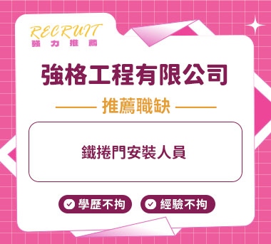 鐵捲門安裝人員人才招募