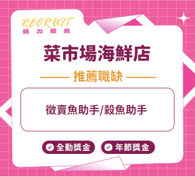 菜市場海鮮店人才招募