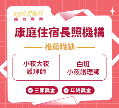 康庭住宿長照機構人才招募