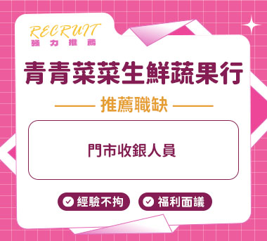 青青菜菜生鮮蔬果行人才招募