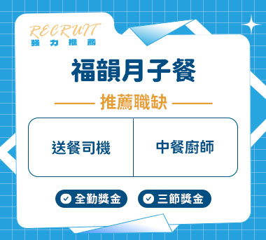 福韻月子餐人才招募