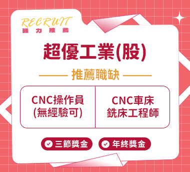 超優工業(股)人才招募