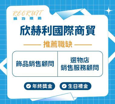 欣赫利國際商貿有限公司人才招募