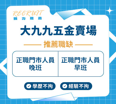 大九九五金賣場人才招募