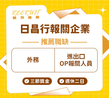 日昌行報關企業人才招募