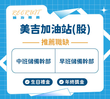 美吉加油站(股)人才招募