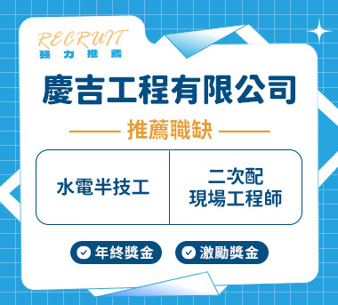 慶吉工程有限公司人才招募
