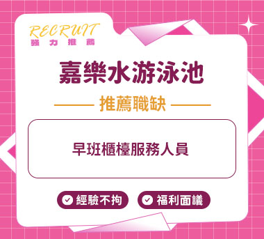 嘉樂水游泳池人才招募