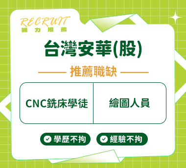 台灣安華(股)人才招募