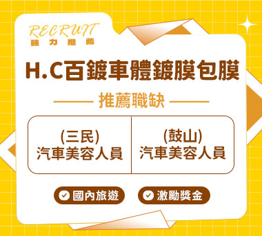 H.C百鍍車體鍍膜包膜人才招募