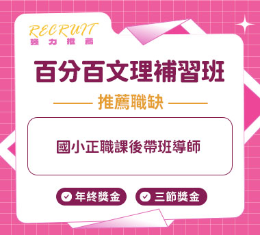百分百文理補習班人才招募