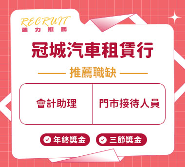 冠城汽車租賃行人才招募