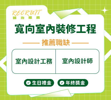 寬向室內裝修工程(股)人才招募