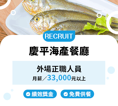 慶平海產餐廳有限公司人才招募