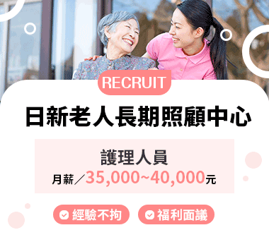 日新老人長期照顧中心人才招募