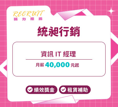 統昶行銷人才招募