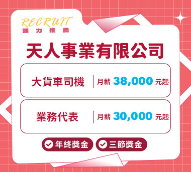 天人事業有限公司人才招募