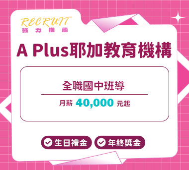 A Plus耶加教育機構人才招募