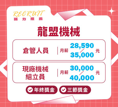 龍盟機械人才招募