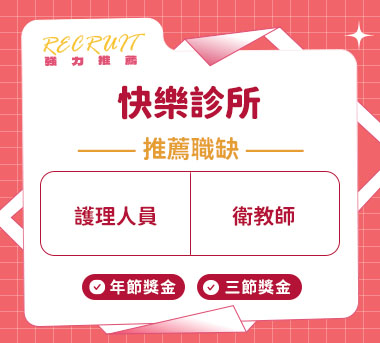 快樂診所人才招募