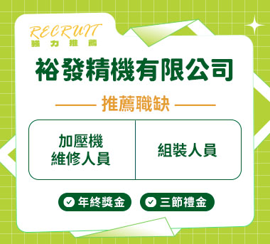 裕發精機有限公司人才招募