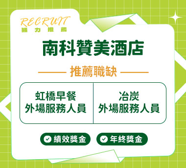 南科贊美酒店人才招募