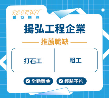 揚弘工程企業人才招募