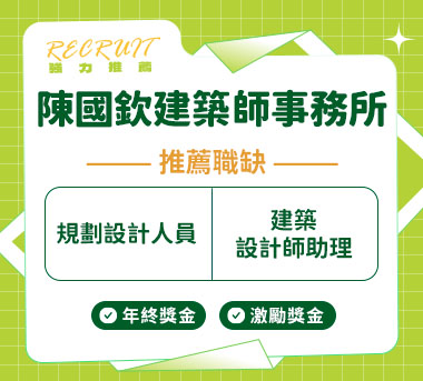 陳國欽建築師事務所人才招募