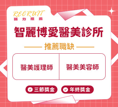 智麗博愛醫美診所人才招募