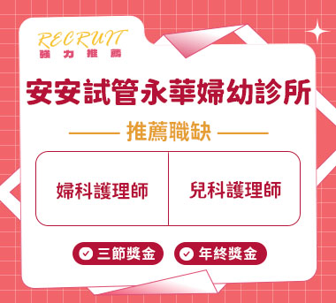 安安試管永華婦幼診所人才招募