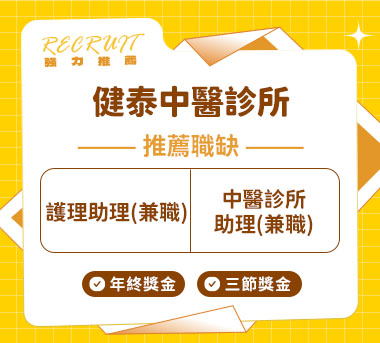健泰中醫診所人才招募