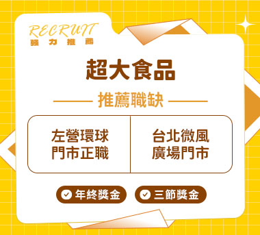 超大食品人才招募