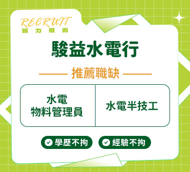 駿益水電行人才招募