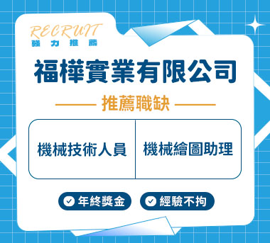 福樺實業人才招募