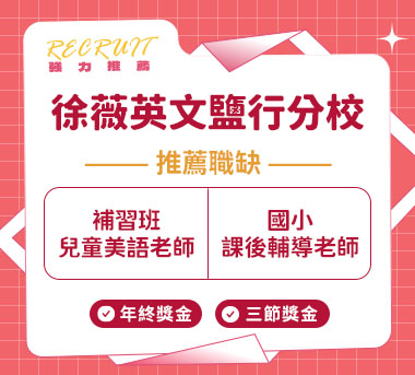 徐薇英文鹽行分校人才招募
