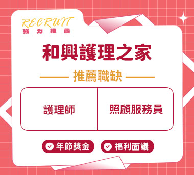 和興護理之家人才招募