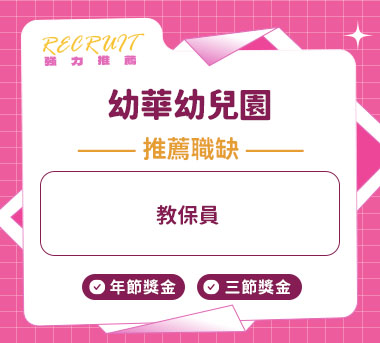 幼華幼兒園人才招募
