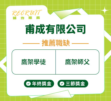 甫成有限公司人才招募