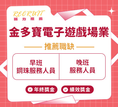 金多寶電子遊戲場業人才招募