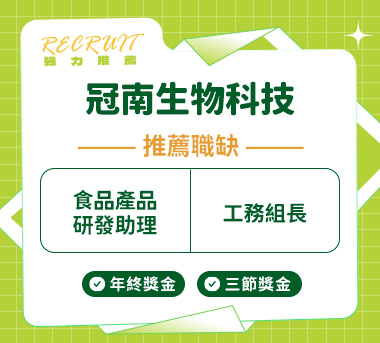 冠南生物科技人才招募