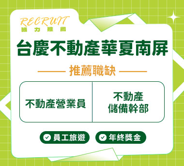 台慶不動產華夏南屏人才招募