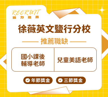 徐薇英文鹽行分校人才招募