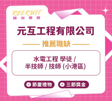 元互工程有限公司人才招募