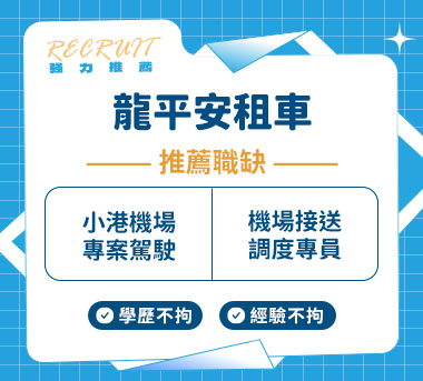 龍平安租車有限公司人才招募