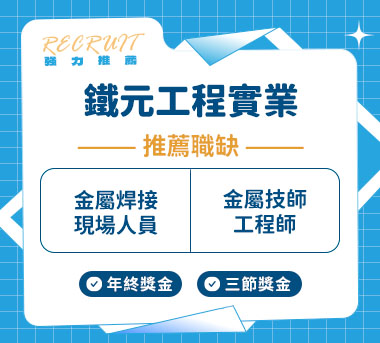 鐵元工程實業人才招募