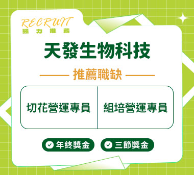 天發生物科技人才招募