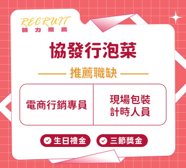 協發行泡菜人才招募