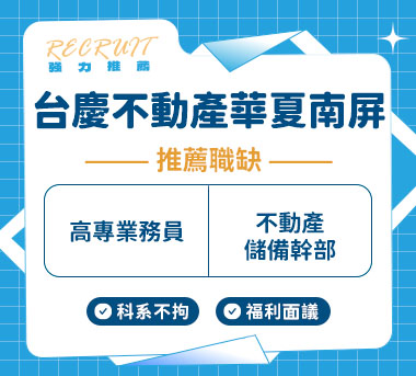 台慶不動產人才招募
