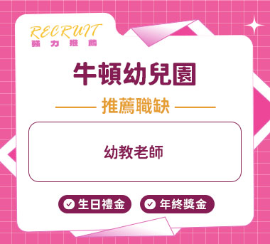 牛頓幼兒園人才招募