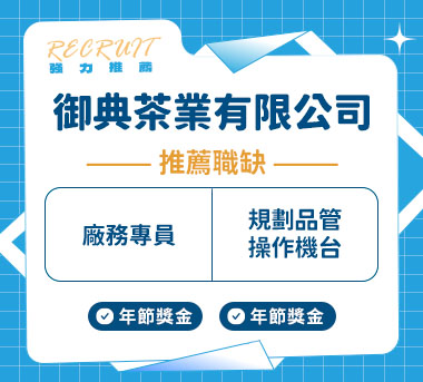 御典茶業有限公司人才招募